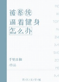 被系統逼着健身怎麼辦