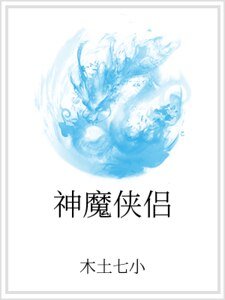 神魔侠侣