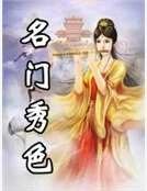 名门秀色