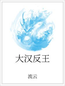 大漢反王
