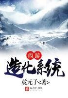 西遊造化系統