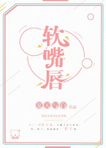 誰比誰更撩 /軟嘴唇