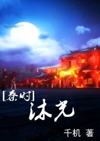 (秦時明月同人)沐光