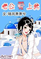 老公爱上我