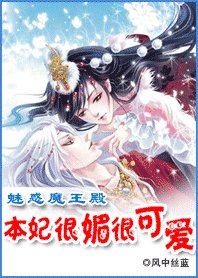 媚惑魔王:本妃很媚很可爱
