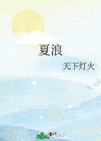 夏浪