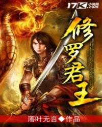 修羅君王