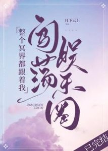 整個冥界都跟着我闖蕩娛樂圈