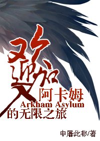 (綜英美同人)歡迎加入阿卡姆的無限之旅