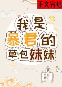 暴君的草包妹妹/草包公主
