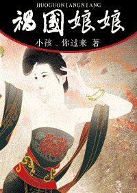 禍國娘娘