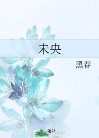 未央