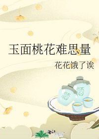 玉面桃花难思量