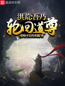 洪荒:吾乃輪迴道尊