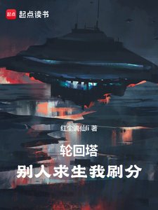 (综同人)轮回塔:别人求生我刷分
