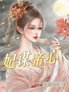 妃謀帝心/嫡女入宮後,被皇上寵的無法無天