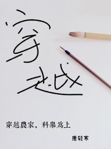穿越農家,科舉為上