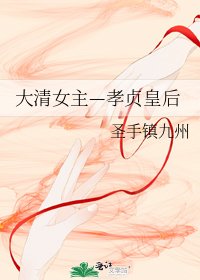 大清女主—孝貞皇后