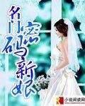名门:密码新娘