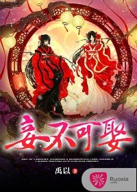 妾不可娶/妃常搞笑之妾不可娶