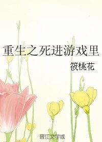重生之死进游戏里