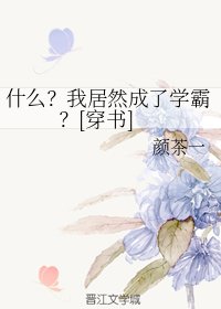 什麼？我居然成了學霸？[穿書]
