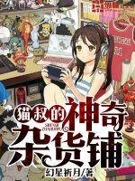 貓叔的神奇雜貨鋪