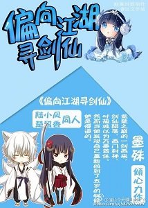 （綜武俠＋劍三同人）偏向江湖尋劍仙[綜武俠＋劍三]