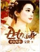 食色藥香：醜女大翻身