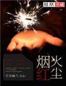 煙火紅塵