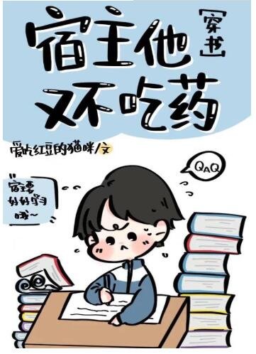 宿主他又不吃药［穿书］
