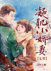 凝肌小嬌妻[七零]/七零小美人