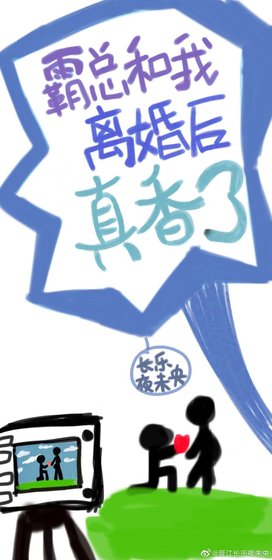 霸總和我離婚後他真香了