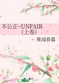 不公正~UNFAIR