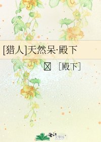 [獵人]天然呆·殿下