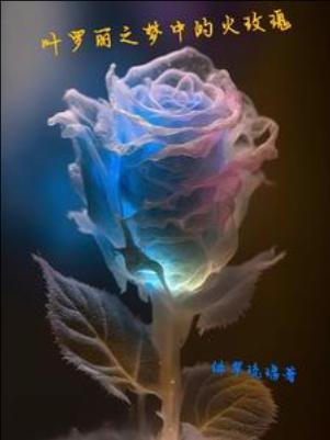 （精灵梦同人）叶罗丽之梦中的火玫瑰 